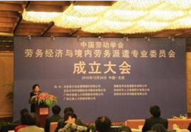 中國(guó)勞動(dòng)學(xué)會(huì)勞務(wù)經(jīng)濟(jì)與境內(nèi)勞務(wù)派遣專(zhuān)業(yè)委員會(huì) 規(guī)范與發(fā)展中介服務(wù)，構(gòu)建和諧勞動(dòng)關(guān)系